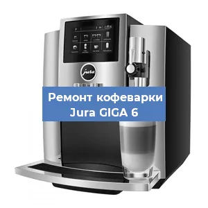 Замена | Ремонт термоблока на кофемашине Jura GIGA 6 в Тюмени